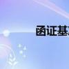 函证基准日是什么意思（函证）