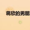 蒋欣的男朋友是谁呢（蒋欣男朋友是谁）