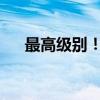 最高级别！今年首个暴雨红色预警发布