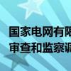 国家电网有限公司总经理助理单业才接受纪律审查和监察调查