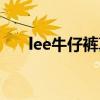 lee牛仔裤真假辨别（lee牛仔裤真假）