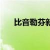 比音勒芬新增1件涉及侵害商标权纠纷