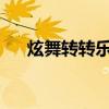 炫舞转转乐2023时间表（炫舞转转乐）