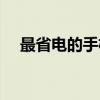 最省电的手机排行（最省电的安卓手机）