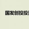 国发创投投资江苏零一汽车科技有限公司