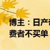博主：日产奇骏就是死在三缸上 很先进但消费者不买单