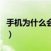 手机为什么会卡顿反应慢（为什么手机反应慢）