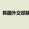 韩国外交部就俄朝签署条约召见俄驻韩大使