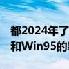 都2024年了：这家公司竟然出了台支持DOS和Win95的笔记本