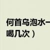 何首乌泡水一天喝几次合适（何首乌泡水一天喝几次）