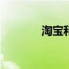 淘宝和小米合作“虚拟试车”
