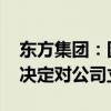 东方集团：因涉嫌信息披露违法违规 证监会决定对公司立案