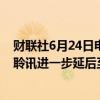 财联社6月24日电，佳兆业集团在港交所公告称，清盘呈请聆讯进一步延后至2024年8月12日。