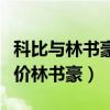 科比与林书豪讨论战术科比说了什么（科比评价林书豪）