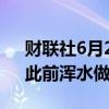 财联社6月24日电，欧股Eurofins跌22%，此前浑水做空该公司。