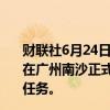 财联社6月24日电，我国新一代破冰科考船“极地”号今天在广州南沙正式命名交付，并将于今年下半年开始承担科考任务。