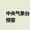 中央气象台6月24日06时继续发布暴雨橙色预警
