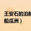 王安石的泊船瓜洲的绿好在哪里（王安石的泊船瓜洲）