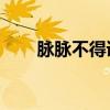 脉脉不得语po绿檀子（脉脉不得语）