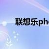联想乐phone（联想乐phones760）