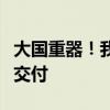 大国重器！我国新一代破冰调查船“极地”号交付