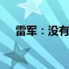雷军：没有计划做折叠自行车 只是喜欢