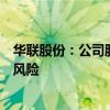 华联股份：公司股票存在可能因股价低于面值被终止上市的风险
