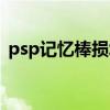psp记忆棒损坏怎么修复（psp记忆棒在哪）