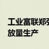 工业富联郑弘孟：800G高速交换器正在开始放量生产