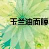 玉兰油面膜属于什么档次（玉兰油面膜）