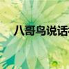 八哥鸟说话视频小孩（八哥鸟说话视频）