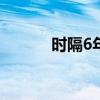 时隔6年，中国幼狮戛纳再摘金