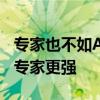 专家也不如AI了：GPT-4o道德推理能力已比专家更强