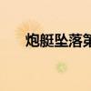 炮艇坠落第三条线是什么（炮艇坠落）