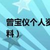 曾宝仪个人资料简介图片大全（曾宝仪个人资料）