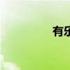 有乐网络科技（有乐网）