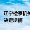 辽宁检察机关依法对中国信达原副总裁庄恩岳决定逮捕