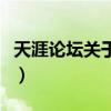 天涯论坛关于房地产的十三个预测（天涯论坛）