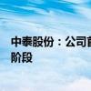 中泰股份：公司首套精制氪气、氙气项目已进入试生产准备阶段