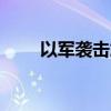 以军袭击加沙多地 已致超20人死亡