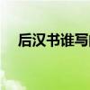后汉书谁写的作者是谁（后汉书谁写的）