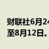 财联社6月24日电，佳兆业清盘呈请聆讯押后至8月12日。
