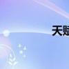 天赋的拼音（天的拼音）