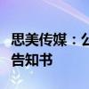 思美传媒：公司相关股东收到中国证监会立案告知书