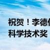 祝贺！李德仁、薛其坤获2023年度国家最高科学技术奖