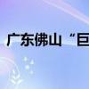 广东佛山“巨无霸”涉宅地块近31亿元成交