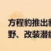 方程豹推出豹5半轴免费升级服务：升级后越野、改装潜能更强