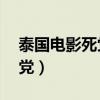 泰国电影死党第58分钟的插曲（泰国电影死党）