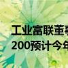 工业富联董事长郑弘孟：新一代AI服务器GB200预计今年推出