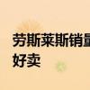 劳斯莱斯销量暴跌！库里南狂降110万依然不好卖